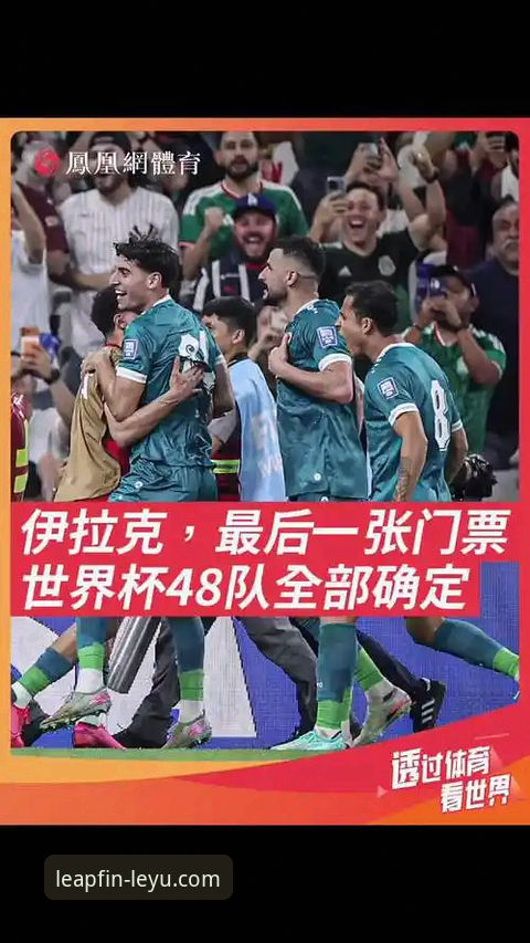 伊拉克40年重返世界杯的3个关键战役：乐鱼体育平台带你回顾历史时刻