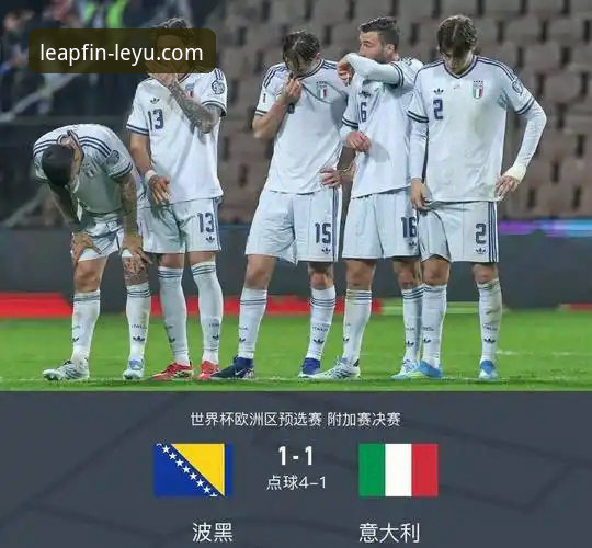 乐鱼体育直播平台2026最新版本 意大利连续三届无缘世界杯 vs 波黑首度突围:点球大战的悲喜两重天——从乐鱼体育平台看这场史诗级对决